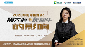 如何應(yīng)對(duì)“黑天鵝”和“灰犀牛”？這里有你想要的啟示 | 華東理工大學(xué)中澳合作MBA在線公開課邀請函