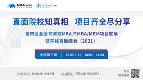 北京交通大學MBA應邀出席第四屆MBA/EMBA/MEM項目聯(lián)展暨在線直播峰會