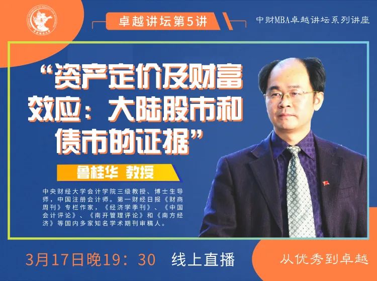 中財(cái)卓越講壇 | 傳說中的“魯大師”、會(huì)計(jì)學(xué)院知名教授魯桂華：資產(chǎn)定價(jià)及財(cái)富效應(yīng)—大陸股市和債市的證據(jù)