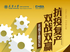 即刻與天津大學(xué)大咖面對(duì)面，這場(chǎng)“抗疫復(fù)產(chǎn)”論壇直播超“解渴”！