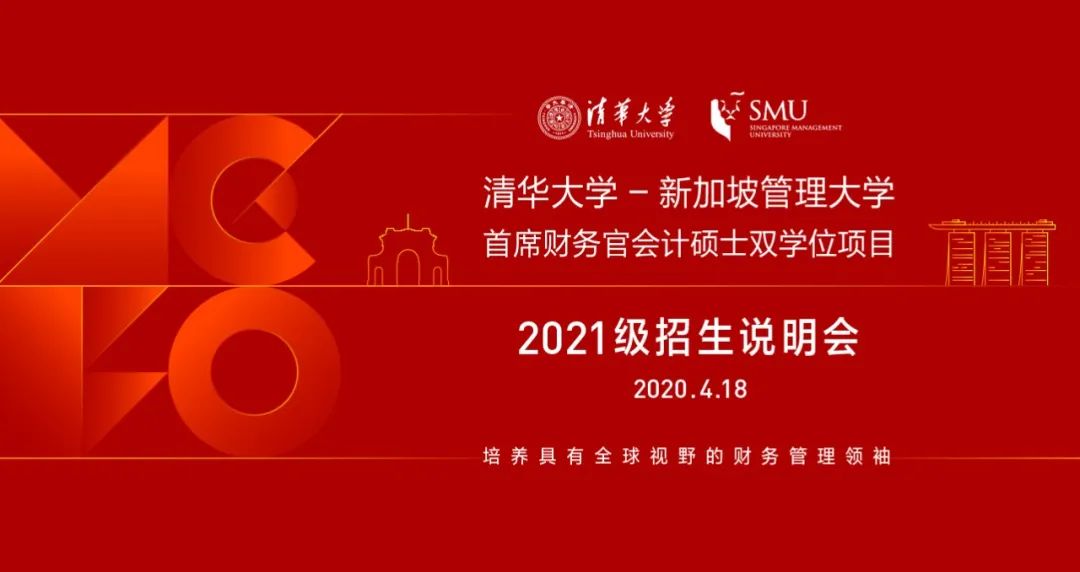 4月18日 | 清華首席財(cái)務(wù)官會(huì)計(jì)碩士雙學(xué)位項(xiàng)目2021級入學(xué)首場招生說明會(huì)