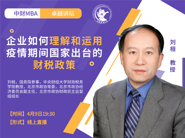 中財(cái)卓越講壇 |國(guó)務(wù)院參事、中央財(cái)經(jīng)大學(xué)教授劉桓：企業(yè)如何理解和運(yùn)用疫情期間國(guó)家出臺(tái)的財(cái)稅政策