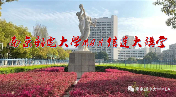 南郵MBA“信達(dá)大講堂”與北大社“博雅大學(xué)堂”聯(lián)合公開(kāi)課 | 報(bào)告人：姚國(guó)章教授