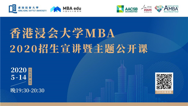 精彩預(yù)告|香港浸會(huì)大學(xué)2020MBA招生宣講暨主題公開課