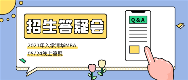 開始報(bào)名 | 2021年入學(xué)清華MBA招生答疑會(huì)