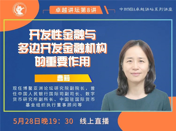中財MBA卓越講壇 | 博鰲亞洲論壇研究院副院長曹莉：開發性金融與多邊開發金融機構的重要作用