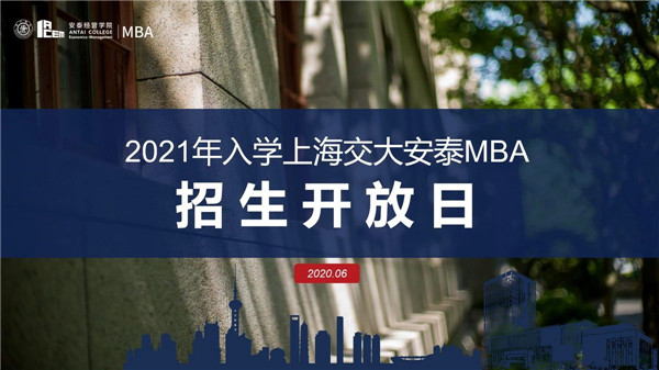 周三直播復(fù)盤第一批面試 | 楊家熠校友將參加交大安泰MBA招生開放日 - 6月3日
