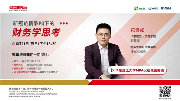 預(yù)告|華東理工大學(xué)MPAcc在線公開課（第二講）暨招生咨詢會(huì)