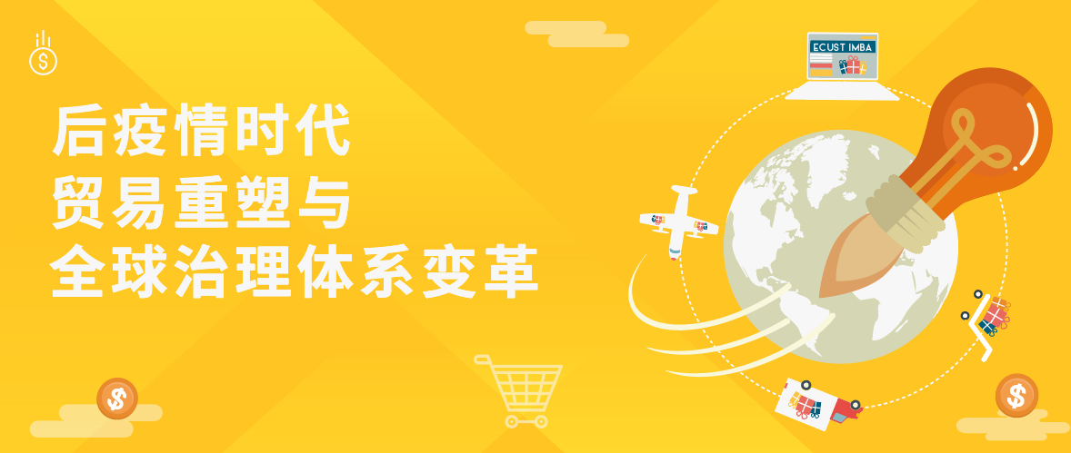 【直播推薦！】華理中澳MBA之Link 系列首場(chǎng)講座——后疫情時(shí)代貿(mào)易重塑與全球治理體系變革