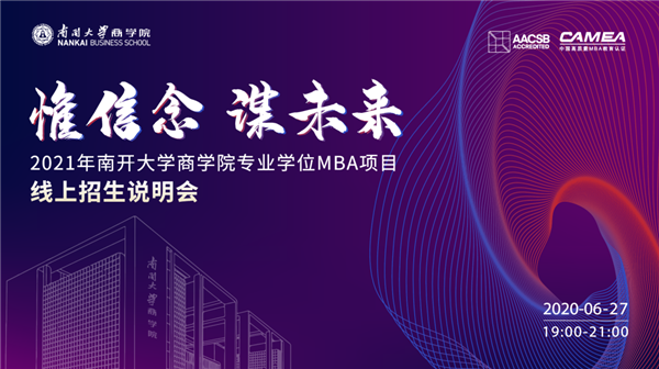 惟信念 謀未來——2021年南開大學(xué)商學(xué)院專業(yè)學(xué)位MBA項(xiàng)目線上招生說明會即將重磅開啟！