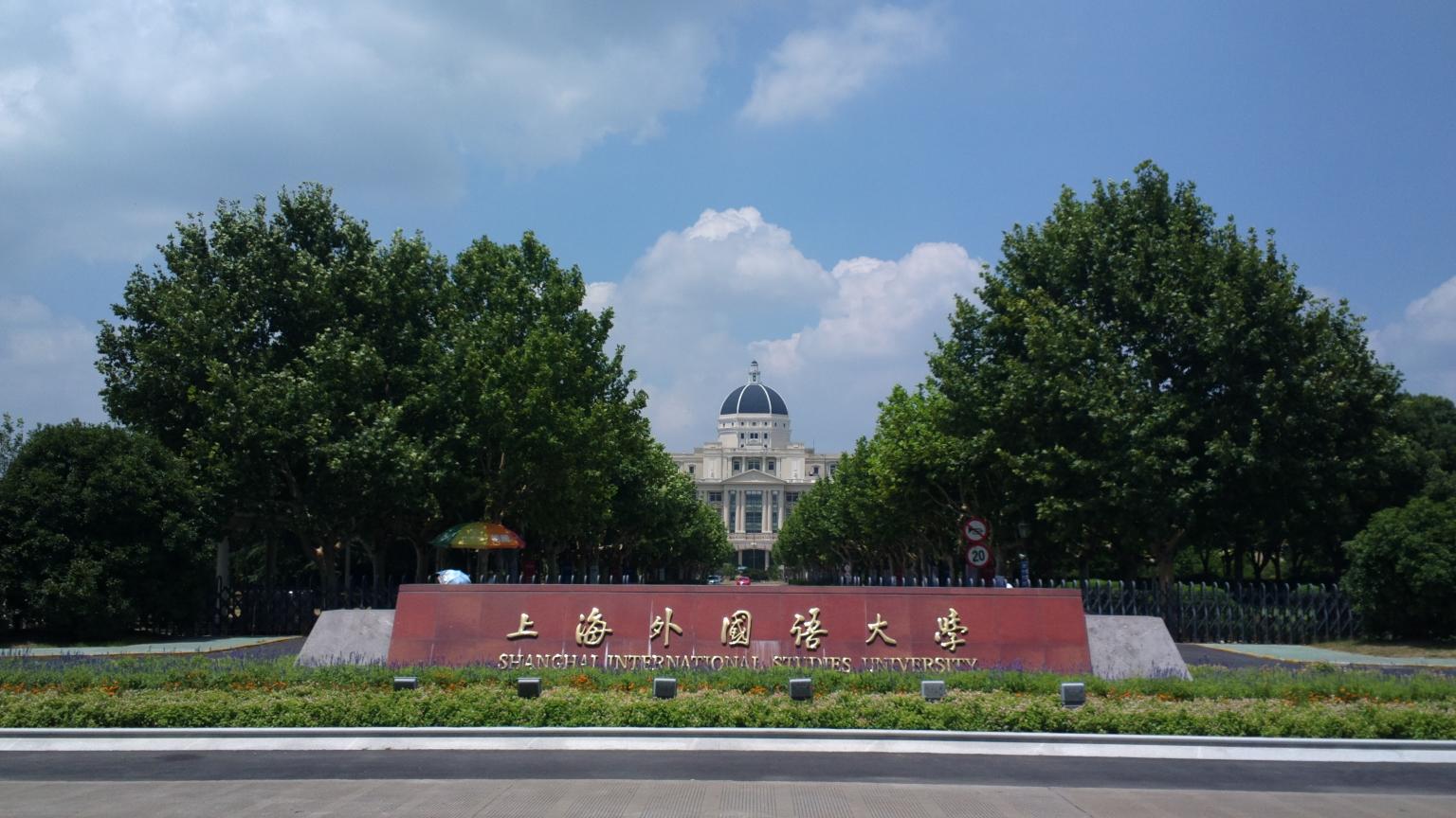 明天見 | 上海外國語大學(xué)2021年入學(xué)MBA招生政策發(fā)布會(huì)暨金融科技主題名師公開課