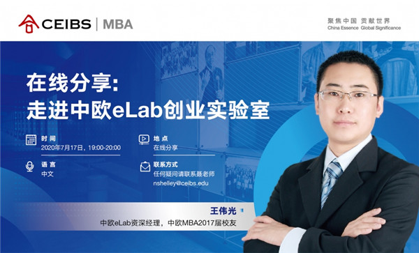 中歐MBA在線分享：走進中歐eLab創(chuàng)業(yè)實驗室