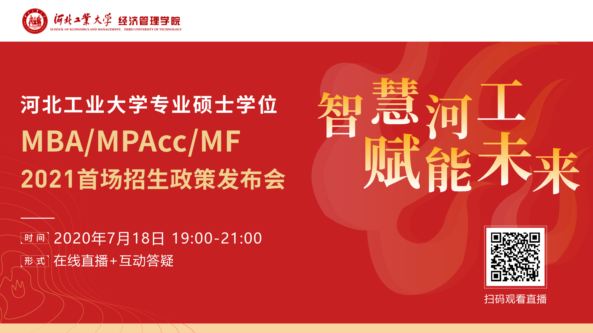 河北工業大學專業碩士學位MBA/MPAcc/MF2021首場招生政策發布會 “云上”啟航