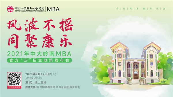 【7月17日丨直播】風(fēng)波不搖 同聚康樂(lè) ——2021年中大嶺南MBA官方“云”招生政策發(fā)布會(huì)