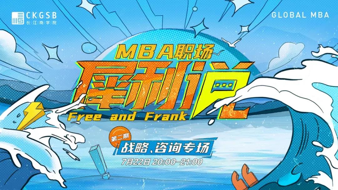 來啦！長江商學(xué)院Global MBA職場犀利說——戰(zhàn)略、咨詢專場