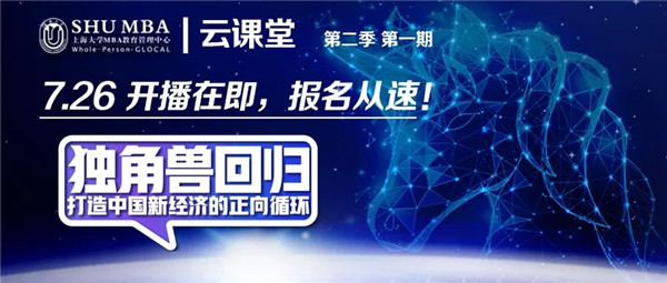 活動預告 | 上大MBA云課堂第二季重磅回歸！