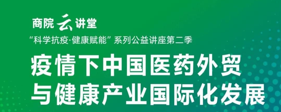 【華理商院云講堂】健康賦能：疫情下中國醫藥外貿與健康產業國際化發展