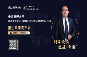 財經黃埔 進駐“黃埔” ——中央財經大學粵港澳大灣區（黃埔）研究院MBA/MPAcc/MF招生政策發布會