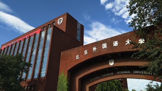 10月12日 | 2021北京外國(guó)語(yǔ)大學(xué)MBA招生政策發(fā)布暨全國(guó)聯(lián)考報(bào)名解讀會(huì)