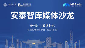 安泰智庫(kù)媒體沙龍——知行匯，共探新機(jī)