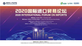 華東理工大學(xué) | 2020國(guó)際進(jìn)口貿(mào)易論壇報(bào)名啟動(dòng)