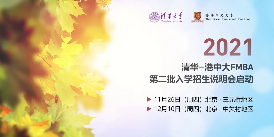 重要通知 | 清華-港中大FMBA 2021級(jí)第二批招生啟動(dòng)
