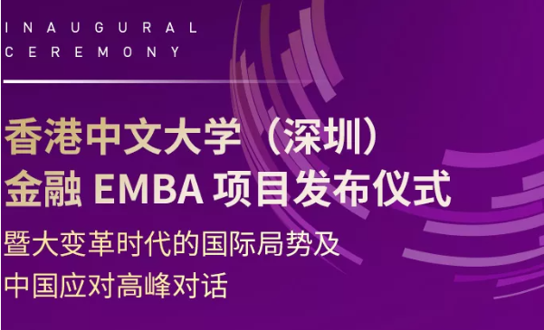 活動報名 | 香港中文大學（深圳）金融EMBA項目發布儀式暨大變革時代的國際局勢及中國應對高峰對話