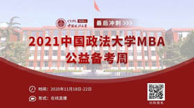 最后沖刺，你準備好了嗎？-2021中國政法大學MBA公益備考周