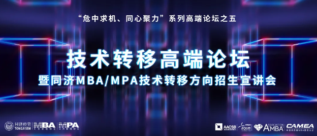【講座預(yù)告】“危中求機(jī)、同心聚力”系列高端論壇之五——技術(shù)轉(zhuǎn)移高端論壇暨同濟(jì)MBA/MPA技術(shù)轉(zhuǎn)移方向招生宣講會(huì)