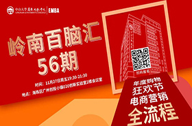 【活動(dòng)預(yù)告】嶺南百腦匯56期 | 年度購(gòu)物狂歡節(jié)，電商營(yíng)銷全流程