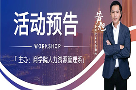 上海財經大學商學院活動預告 | 黃旭： Frontier of Leadership Research