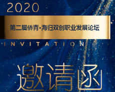 活動通知|第二屆僑青·海歸雙創職業發展論壇即將在京舉辦