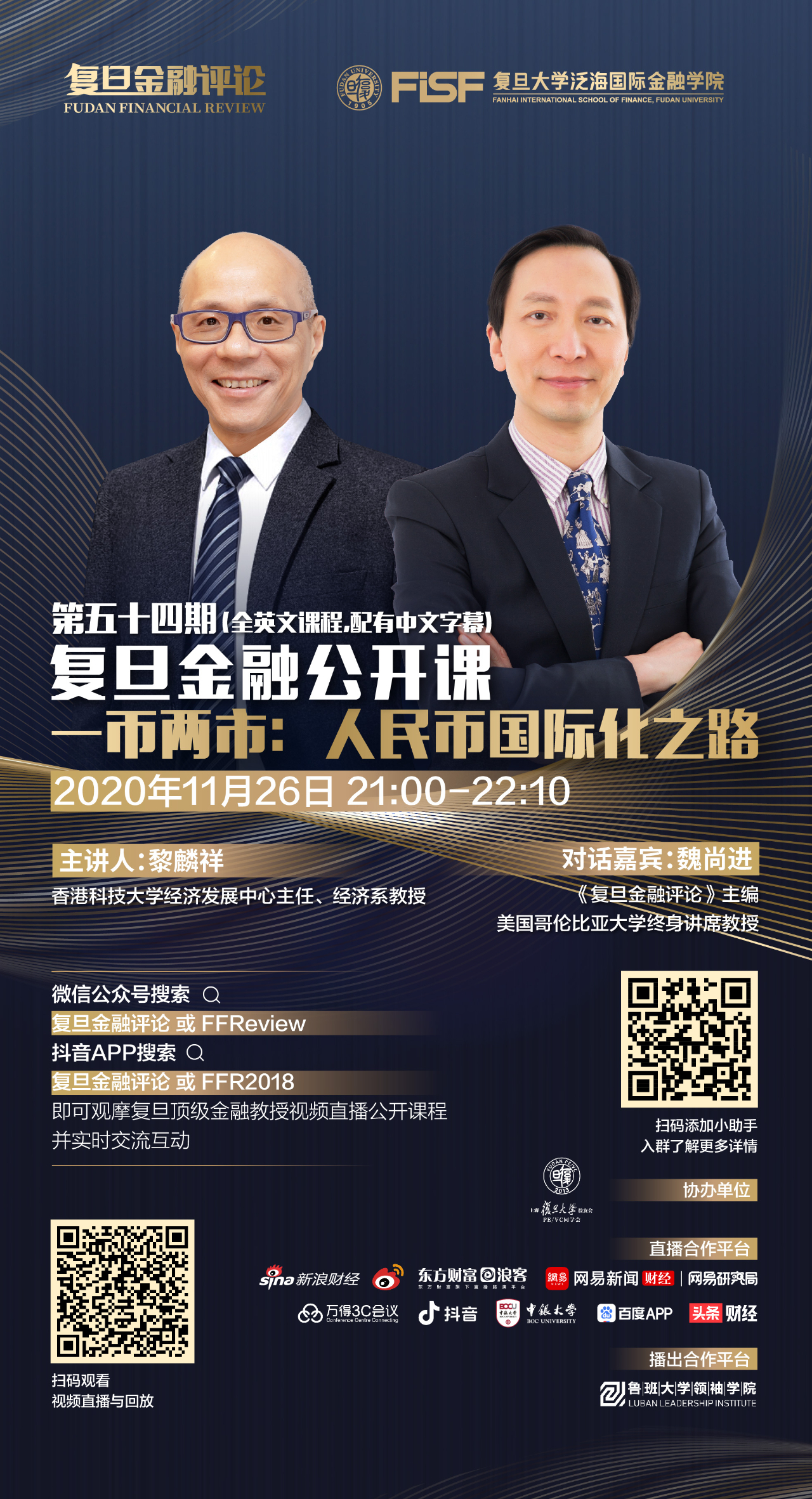 【明日直播】黎麟祥：一幣兩市，人民幣國際化之路 | 復旦金融公開課