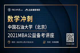 11月27日數學沖刺||中國石油大學（北京）2021MBA 數學公益備考講座上線！