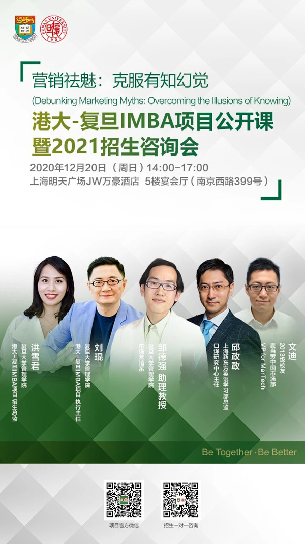 【活動(dòng)預(yù)告】 港大-復(fù)旦IMBA項(xiàng)目公開(kāi)課暨2021招生咨詢會(huì) | 招生專題第三場(chǎng)