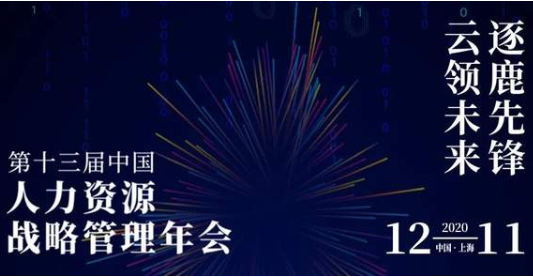 SHUMBA邀請函 | 逐鹿先鋒，云領未來：中國人力資源戰略管理年會