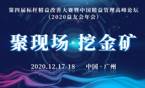 暨南大學(xué)EDP|暨友公益論壇 歡迎報(bào)名  第四屆標(biāo)桿精益改善大賽暨中國(guó)精益管理高峰論壇