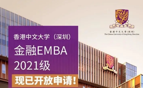 活動(dòng)預(yù)告 | 香港中文大學(xué)（深圳）金融EMBA首場(chǎng)項(xiàng)目主任見(jiàn)面會(huì)