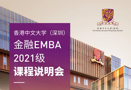 限時(shí)報(bào)名| 香港大學(xué)中文（深圳）2021級(jí)金融EMBA課程說(shuō)明會(huì)
