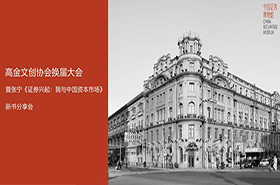 下周六報名|高金文創協會換屆大會暨張寧《證券興起：我與中國資本市場》新書分享會