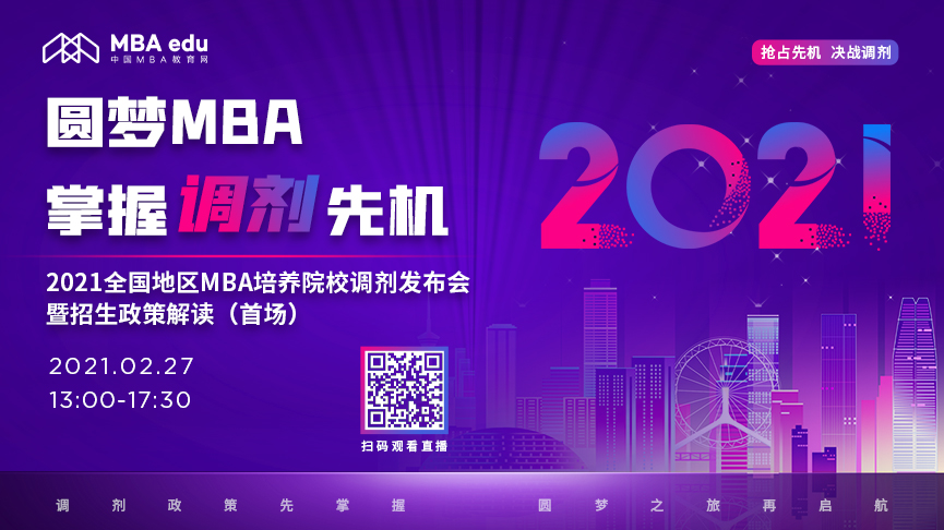 首場(chǎng)|【2月27日】2021全國(guó)地區(qū)MBA培養(yǎng)院校調(diào)劑發(fā)布會(huì)暨招生政策解讀
