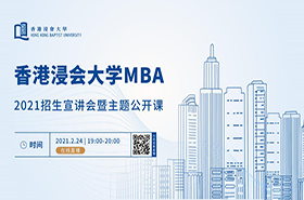 2月24日走進香港浸會大學MBA||了解如何成為不一樣的領導者