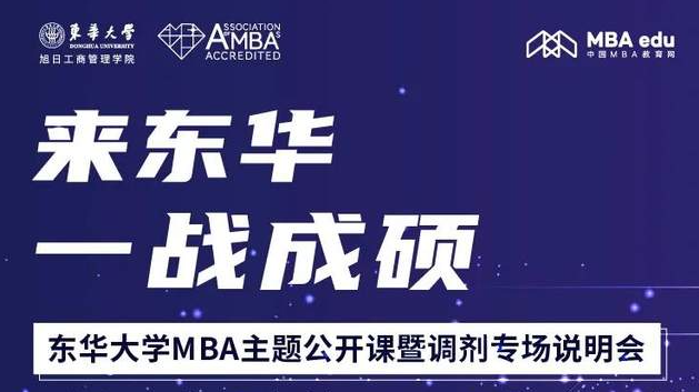 2月23日東華大學(xué)MBA主題公開課暨調(diào)劑專場(chǎng)說明會(huì)