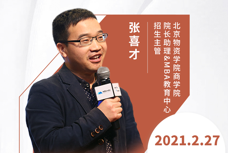 直播預(yù)告|2月27日北京物資學(xué)院MBA2021調(diào)劑發(fā)布會(huì)暨招生政策解讀