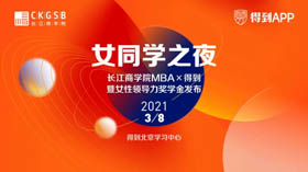 長江商學院-女同學之夜 | 乘風破浪，巾幗主張