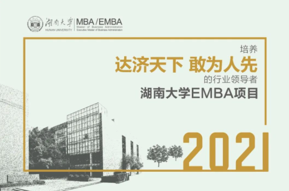 3月11日 19點 | 湖南大學EMBA項目介紹會