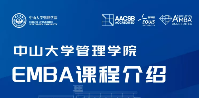 正在報名丨中山大學管理學院EMBA課程開放試聽！