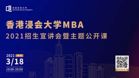 抓住2021新機會||3月18日，香港浸會大學MBA在線直播
