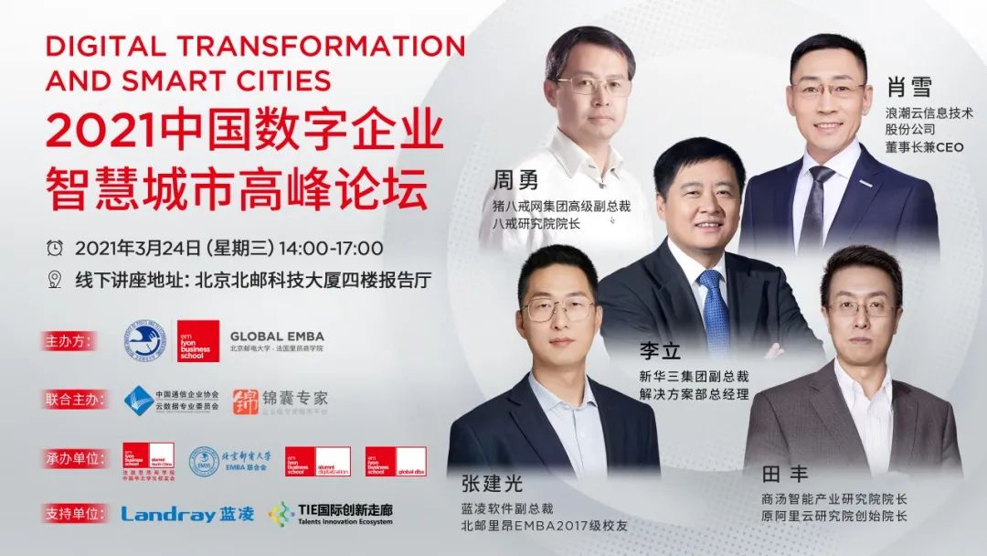 北郵里昂 Global EMBA誠邀 | 2021數字企業，智慧城市高峰論壇