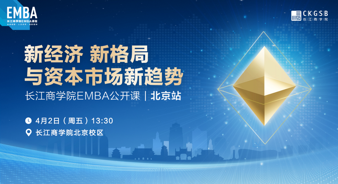 長江EMBA公開課 | 新經濟、新格局與資本市場新趨勢【4月2日，北京】